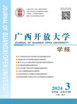 广西开放大学学报